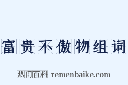 富贵不傲物组词是什么意思的图片